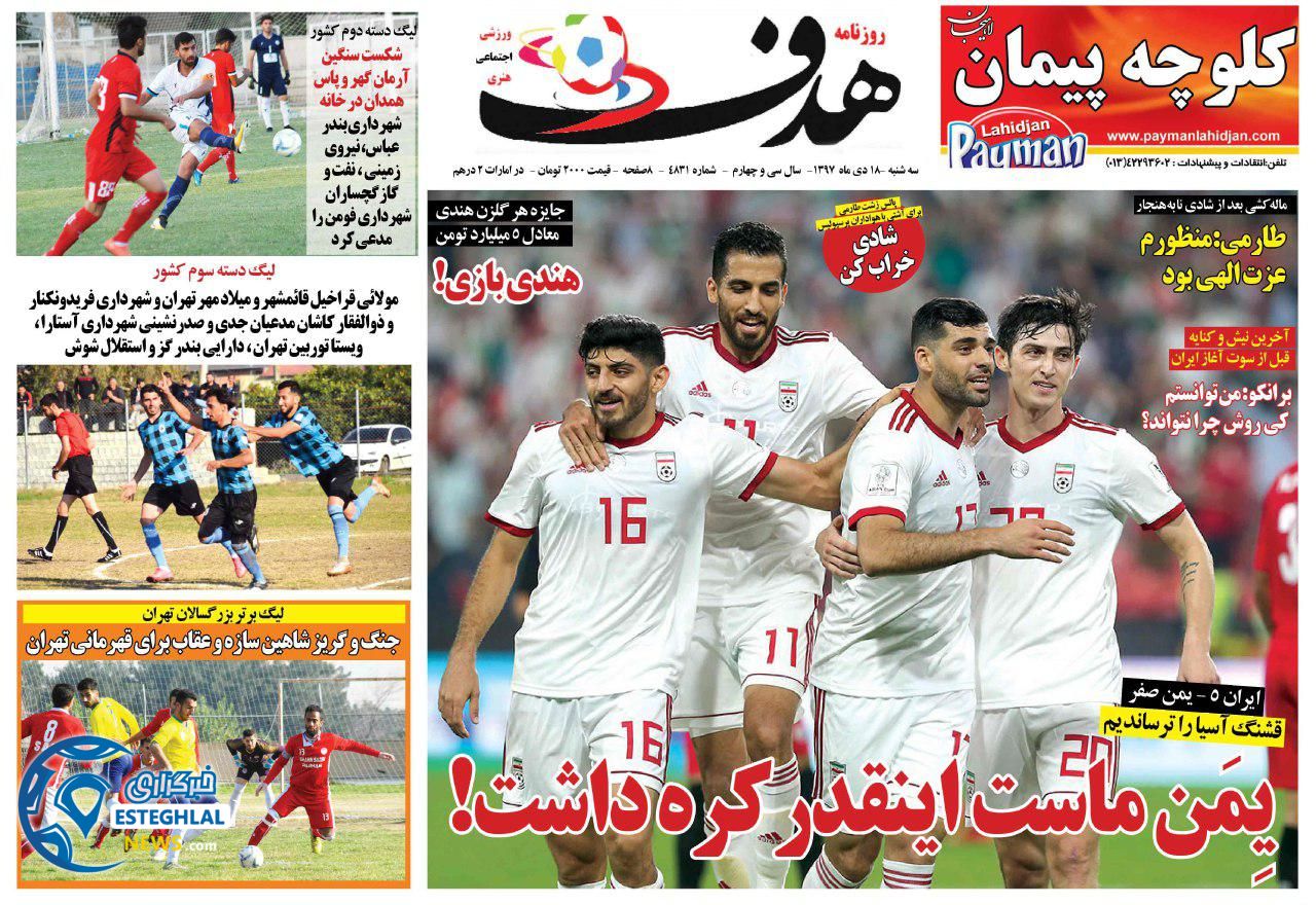 روزنامه هدف سه شنبه 18 دی 1397              