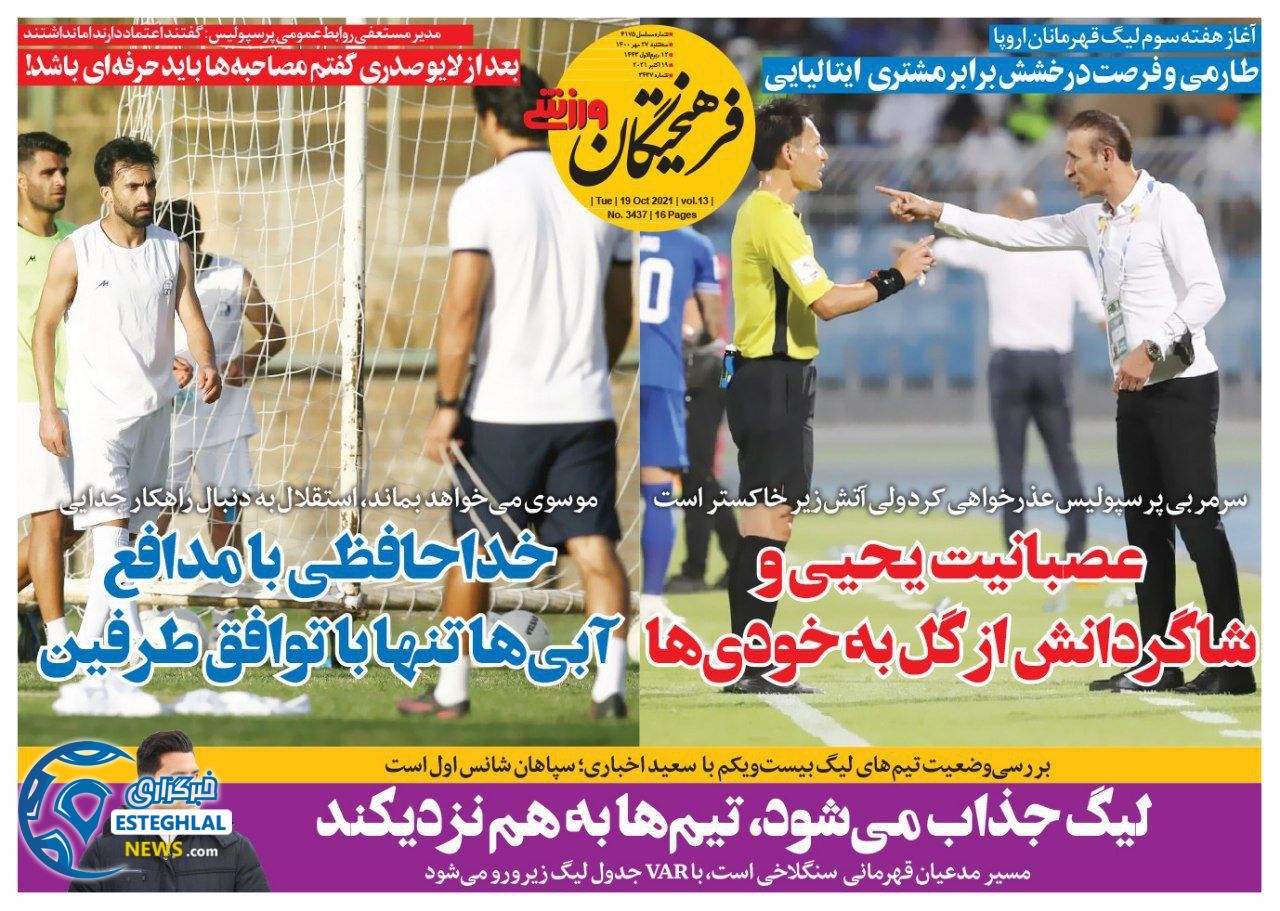 روزنامه فرهیختگان ورزشی سه شنبه 27 مهر 1400    
