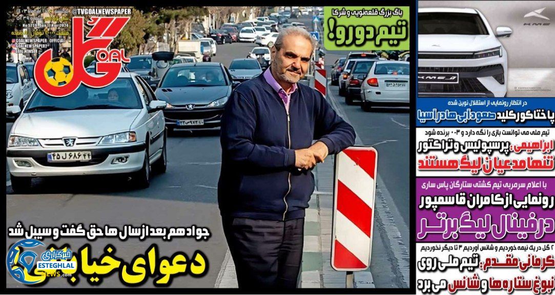 روزنامه گل یکشنبه 27 آبان 1403