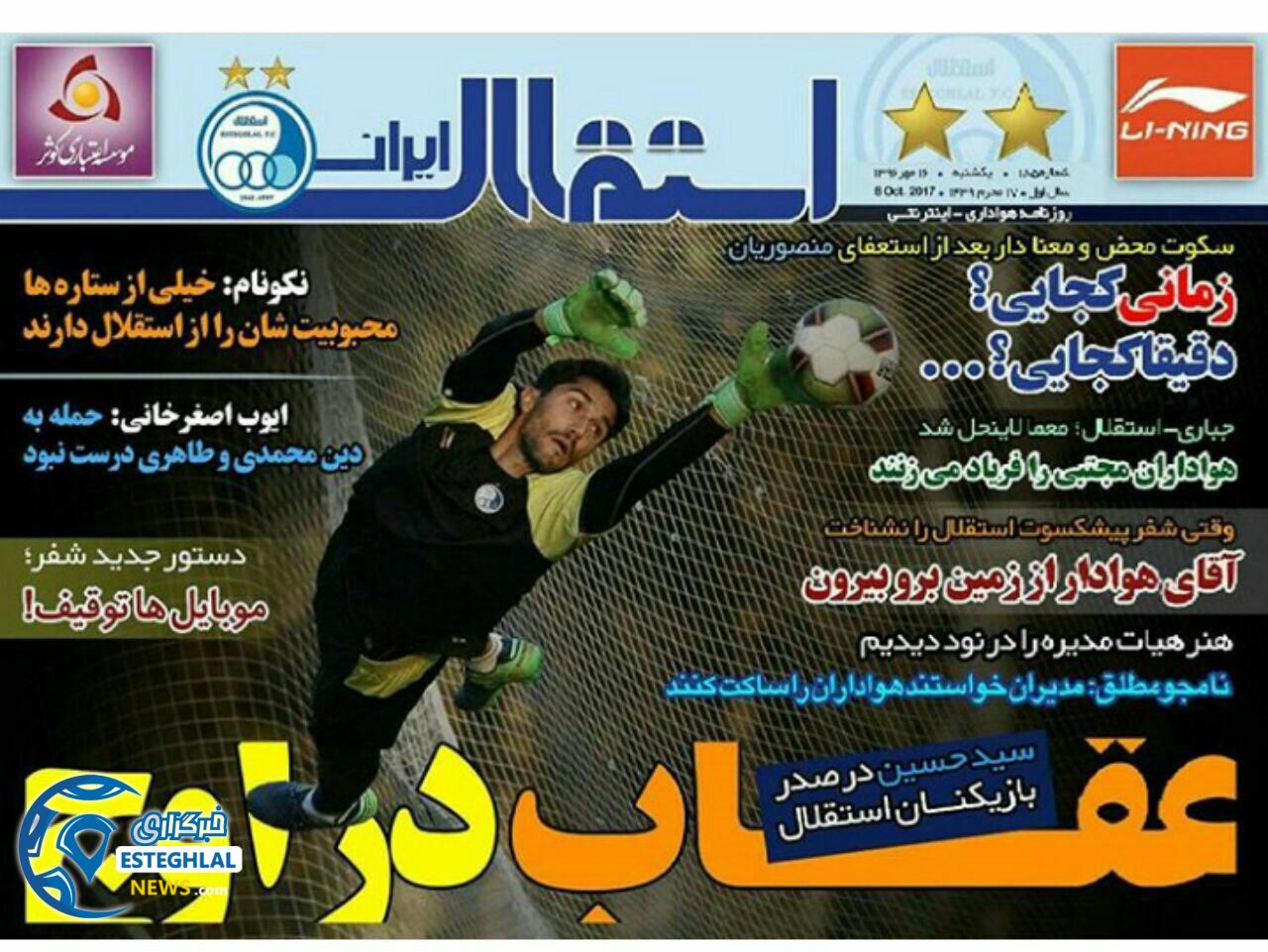 روزنامه استقلال ایران 16 مهر 96