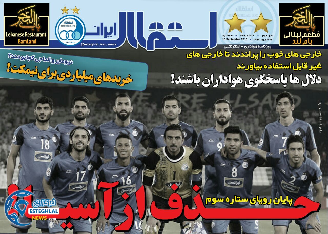 روزنامه استقلال ایران سه شنبه 27 شهریور 1397       