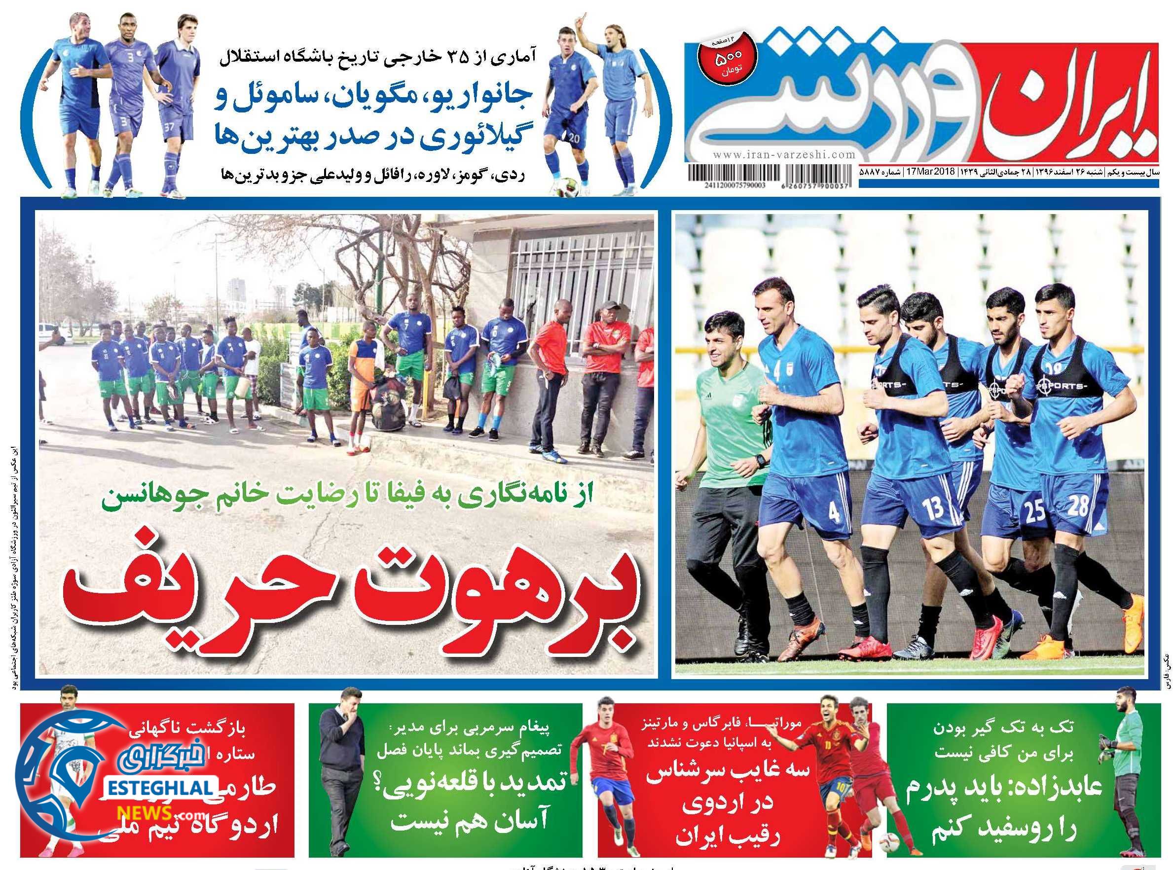 روزنامه ایران ورزشی شنبه 26 اسفند 1396     