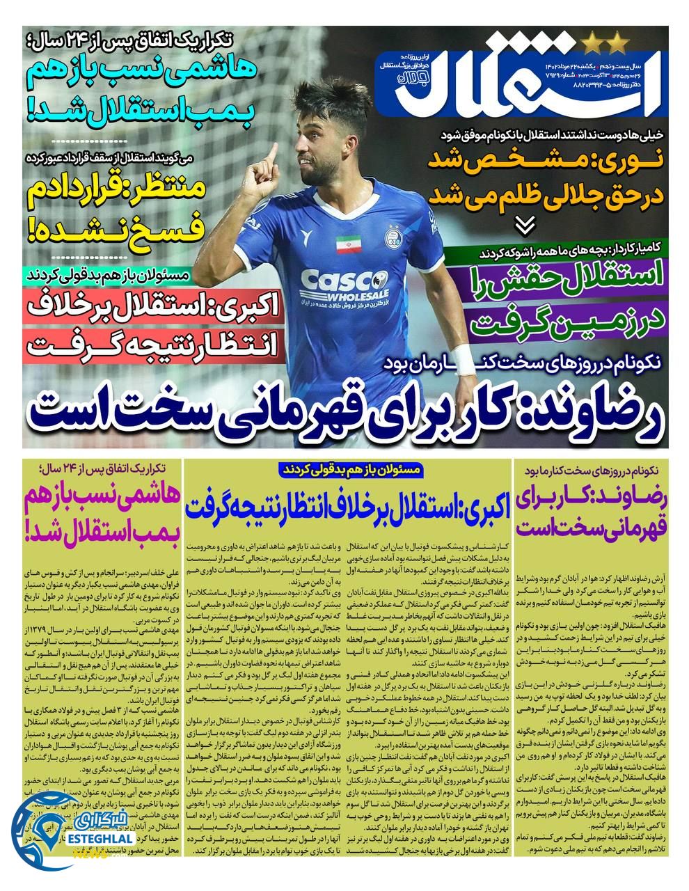 روزنامه استقلال جوان یکشنبه 22 مرداد 1402   