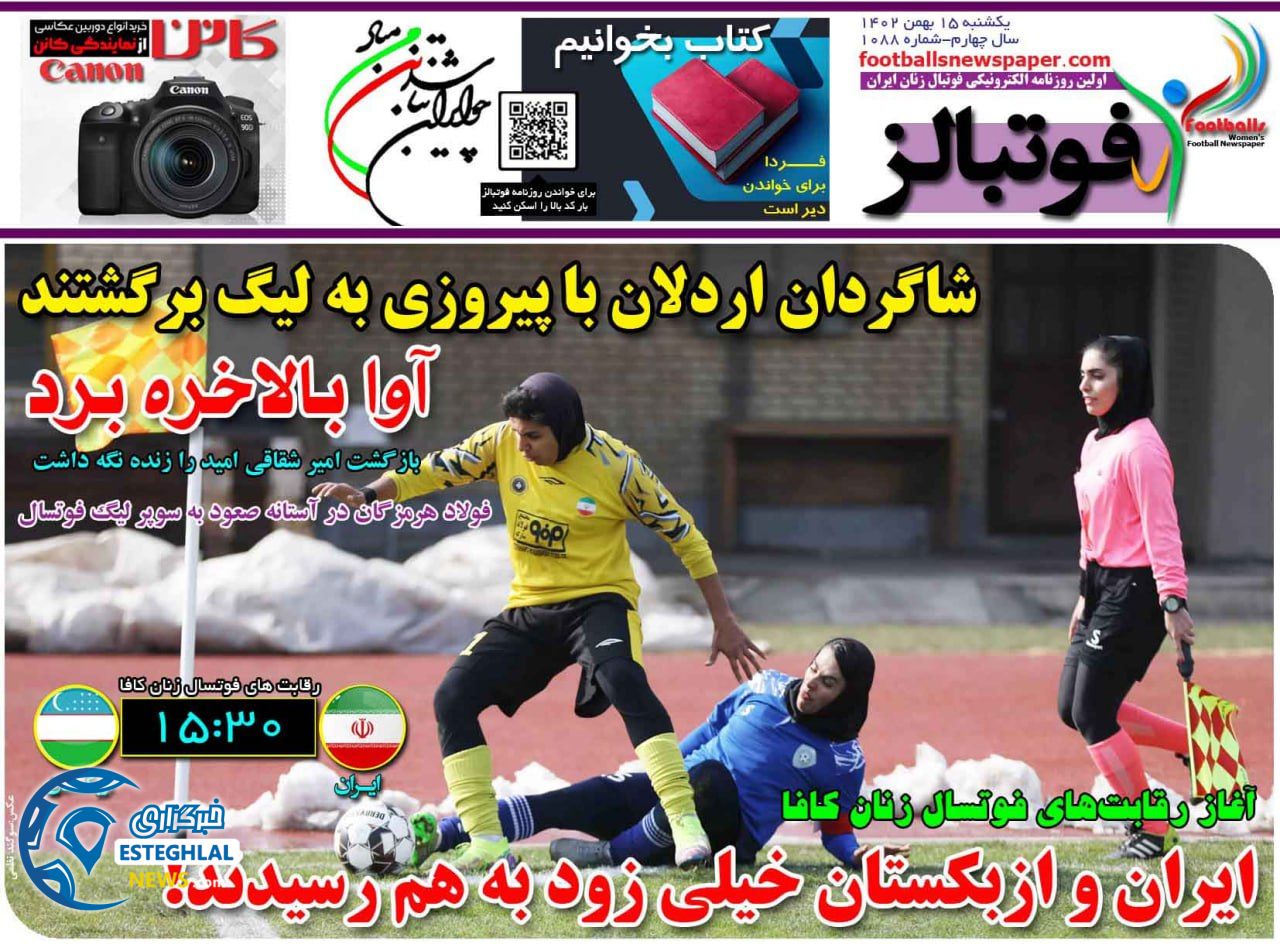 روزنامه فوتبالز یکشنبه 15 بهمن 1402  