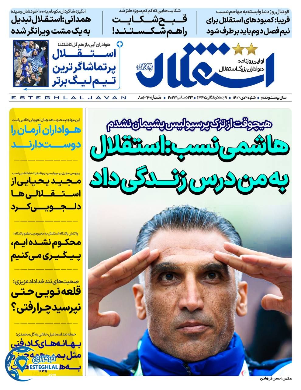 روزنامه استقلال جوان شنبه 2 دی 1402   