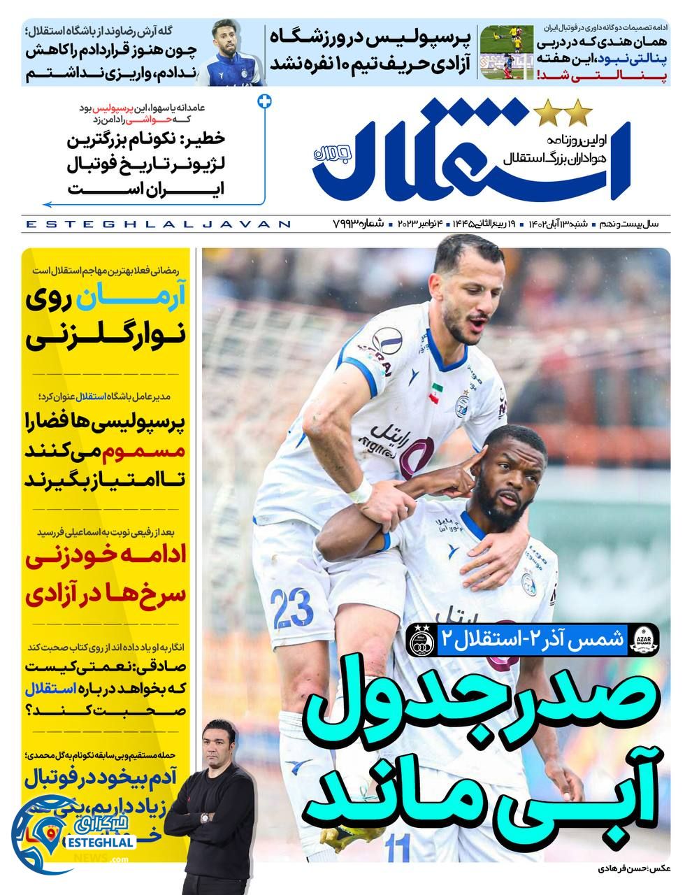 روزنامه ورزشی استقلال جوان شنبه 13 آبان 1402 
