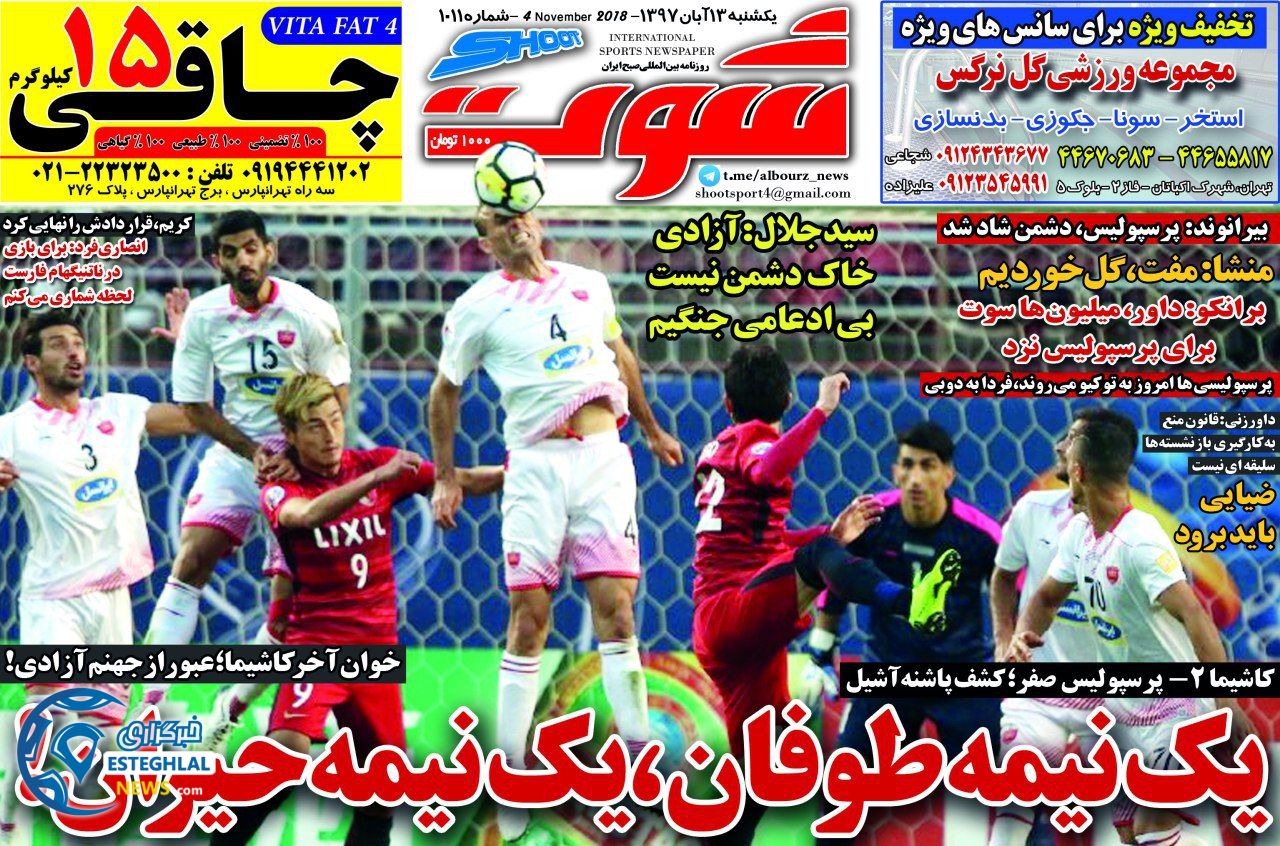 روزنامه شوت یکشنبه 13 آبان 1397      