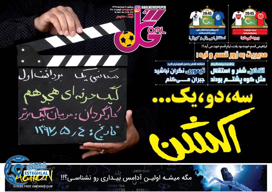 روزنامه گل پنجشنبه ۴ مرداد ۱۳۹۷