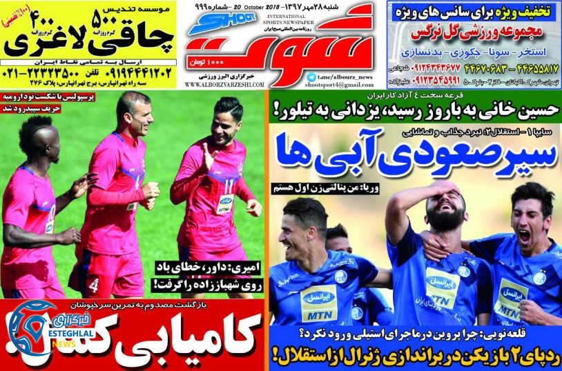 روزنامه شوت شنبه 28 مهر 1397 