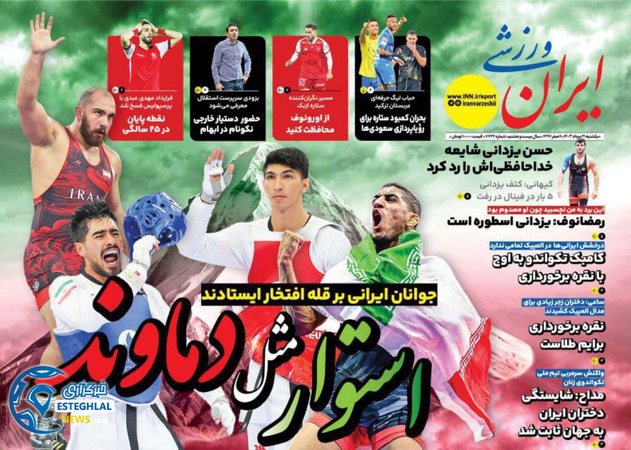 روزنامه ایران ورزشی یکشنبه 21 مرداد 1403 
