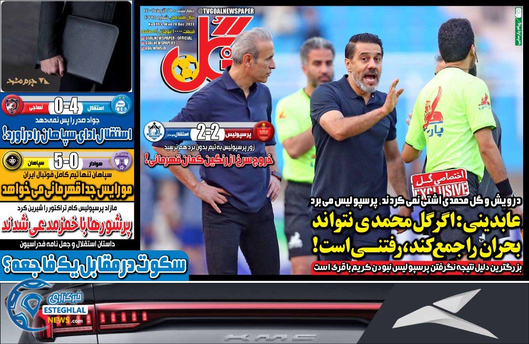 روزنامه گل چهارشنبه 29 آذر 1402  