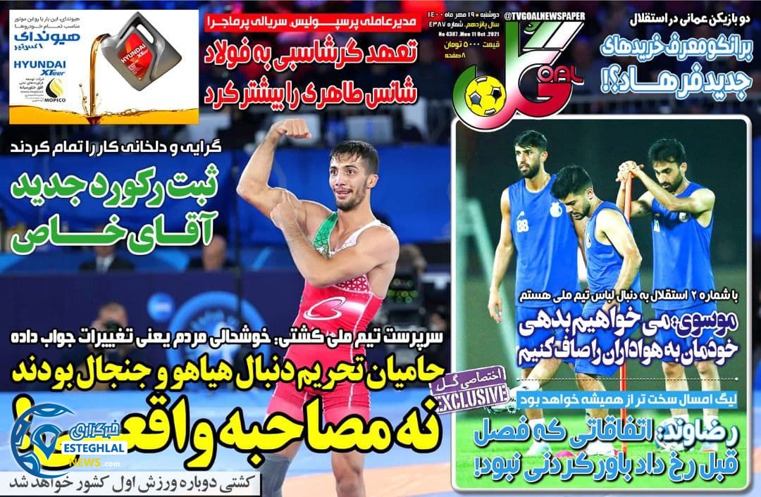 روزنامه گل دوشنبه 19 مهر 1400  