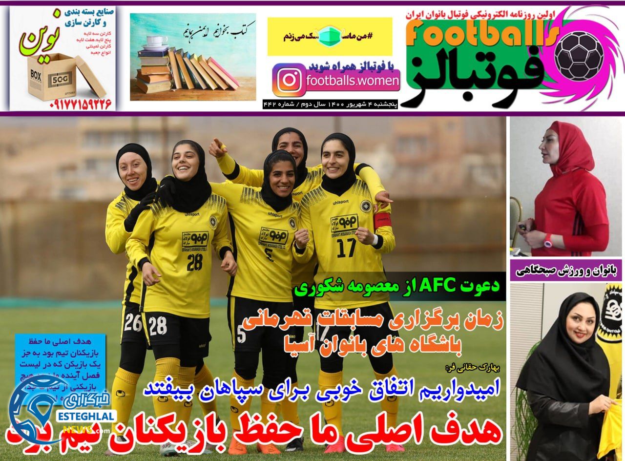 روزنامه فوتبالز پنجشنبه 4 شهریور 1400   