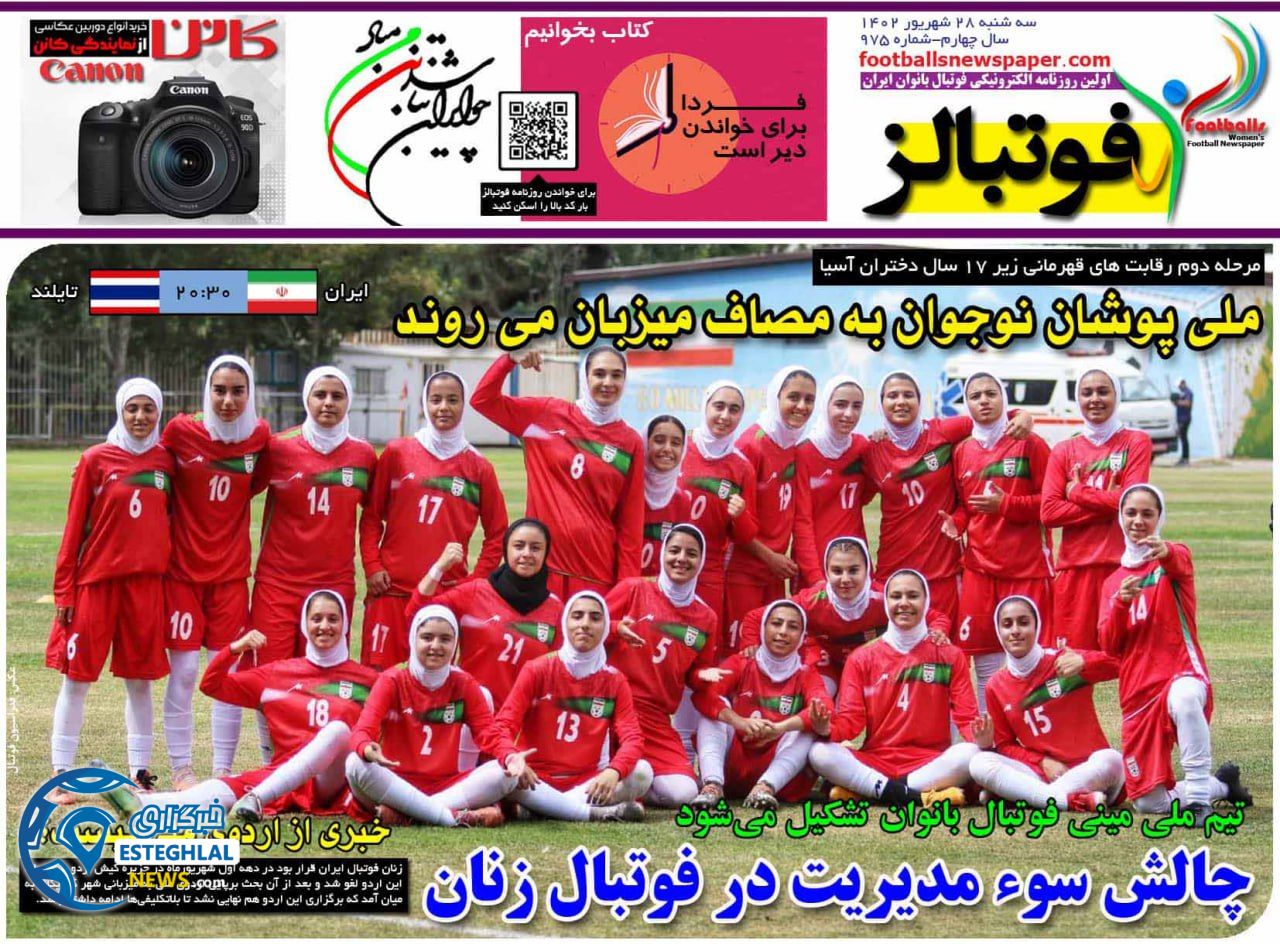 روزنامه ورزشی فوتبالز بانوان  سه شنبه 28 شهریور 1402