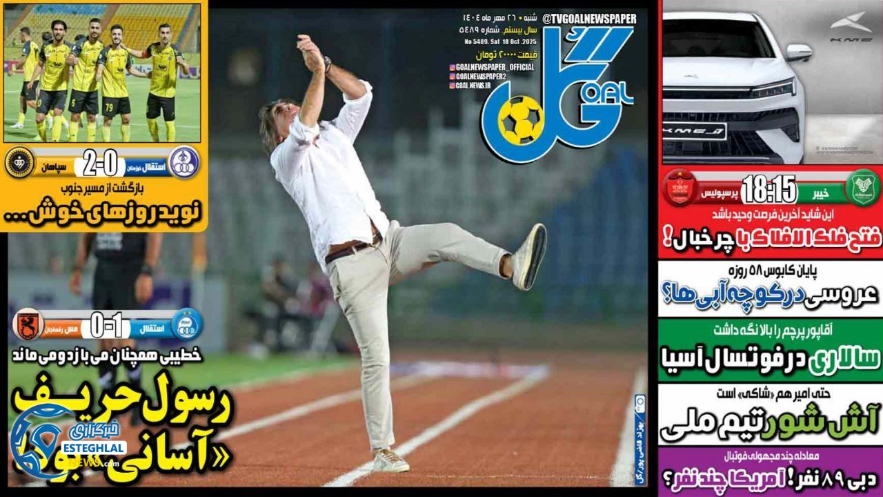 روزنامه  ورزشی گل  شنبه 26 مهر 1404 