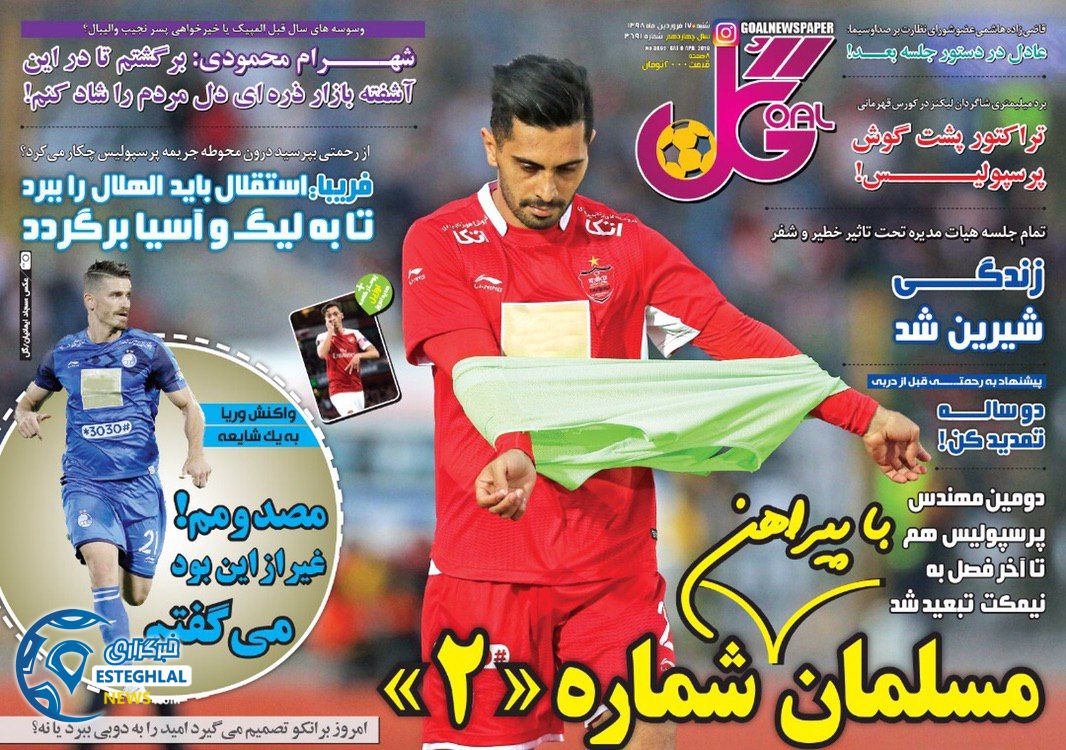 روزنامه گل شنبه ۱۷ فروردین ۱۳۹۸