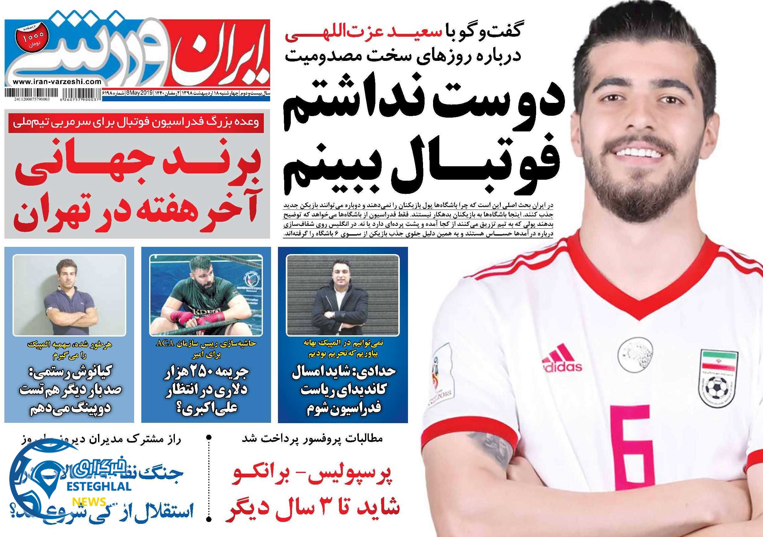 روزنامه ایران ورزشی چهارشنبه 18 اردیبهشت 1398   
