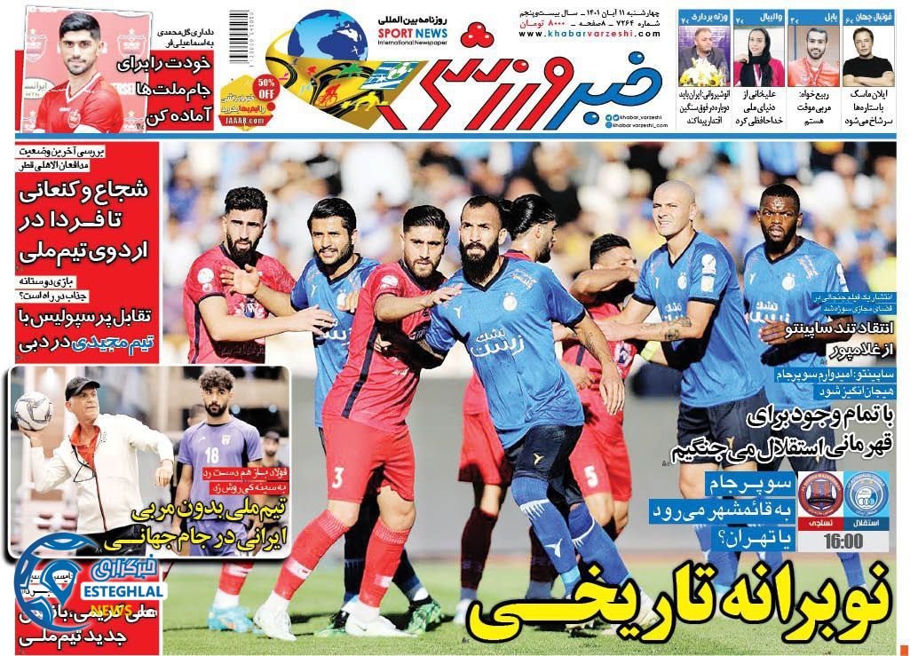 روزنامه خبر ورزشی چهارشنبه 11 آبان 1401 