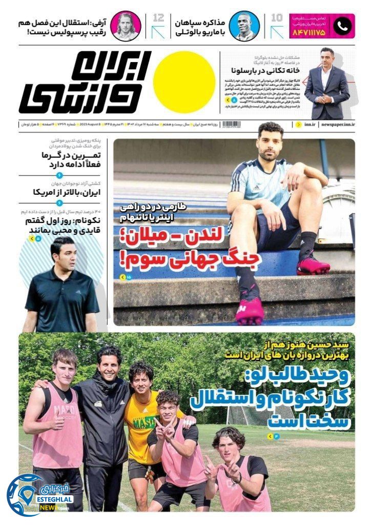 روزنامه ایران ورزشی سه شنبه 17 مرداد 1402  