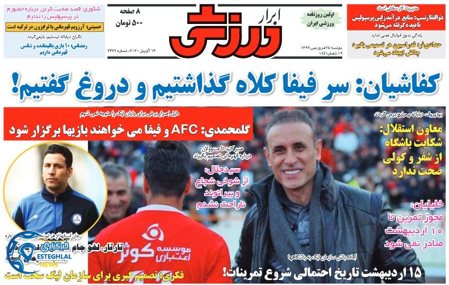 روزنامه ابرار ورزشی دوشنبه 25 فروردین 1399    