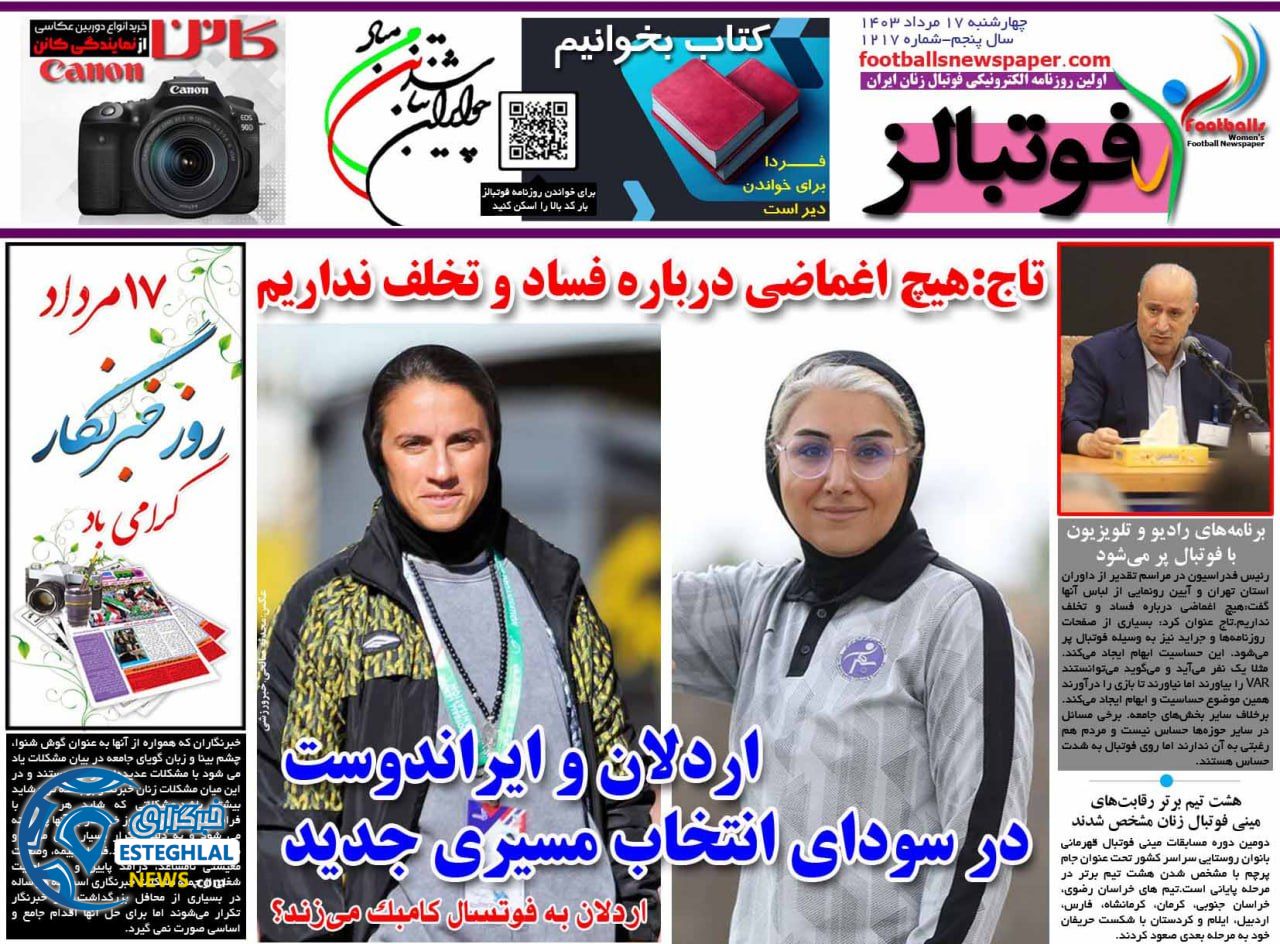 روزنامه فوتبالز چهارشنبه 17 مرداد 1403   