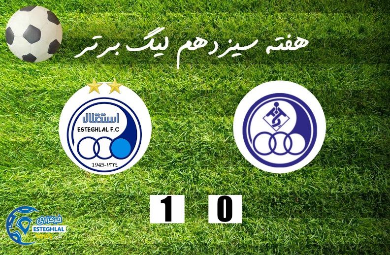 استقلال خوزستان 0-1 استقلال تهران