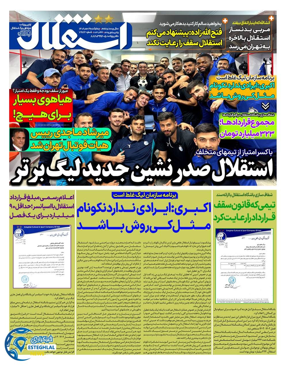 روزنامه استقلال جوان چهارشنبه 19 مهر 1402  