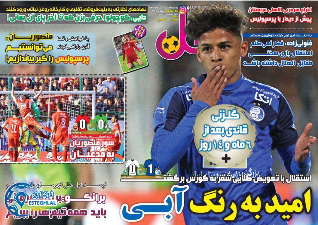 روزنامه گل پنجشنبه ۲۹ فروردین ۱۳۹۸