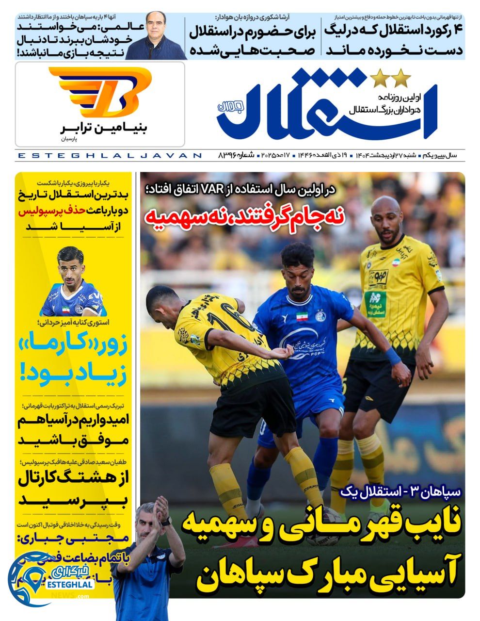 روزنامه استقلال جوان شنبه 27 اردیبهشت 1404 