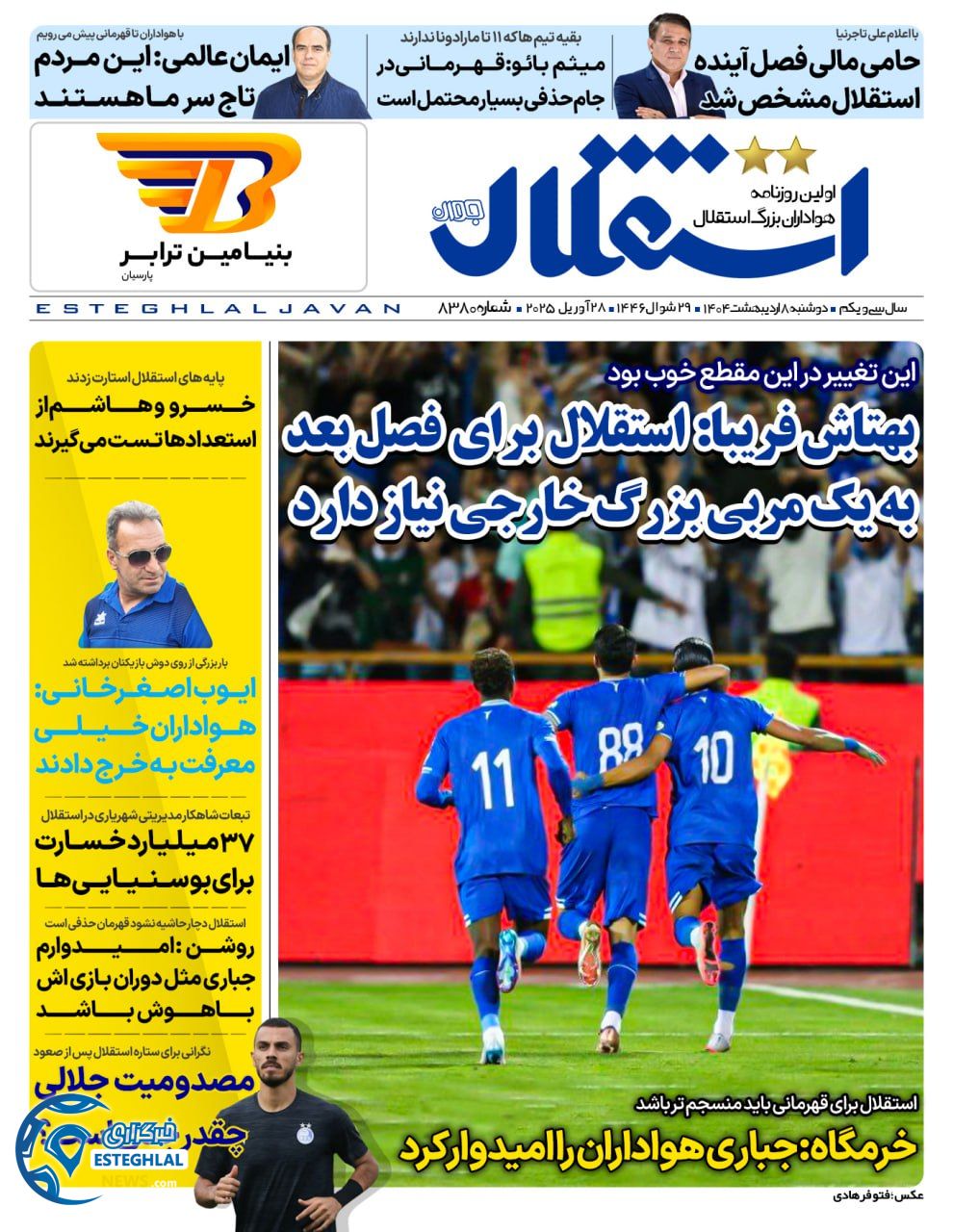 روزنامه استقلال جوان دوشنبه 8 اردیبهشت 1404       