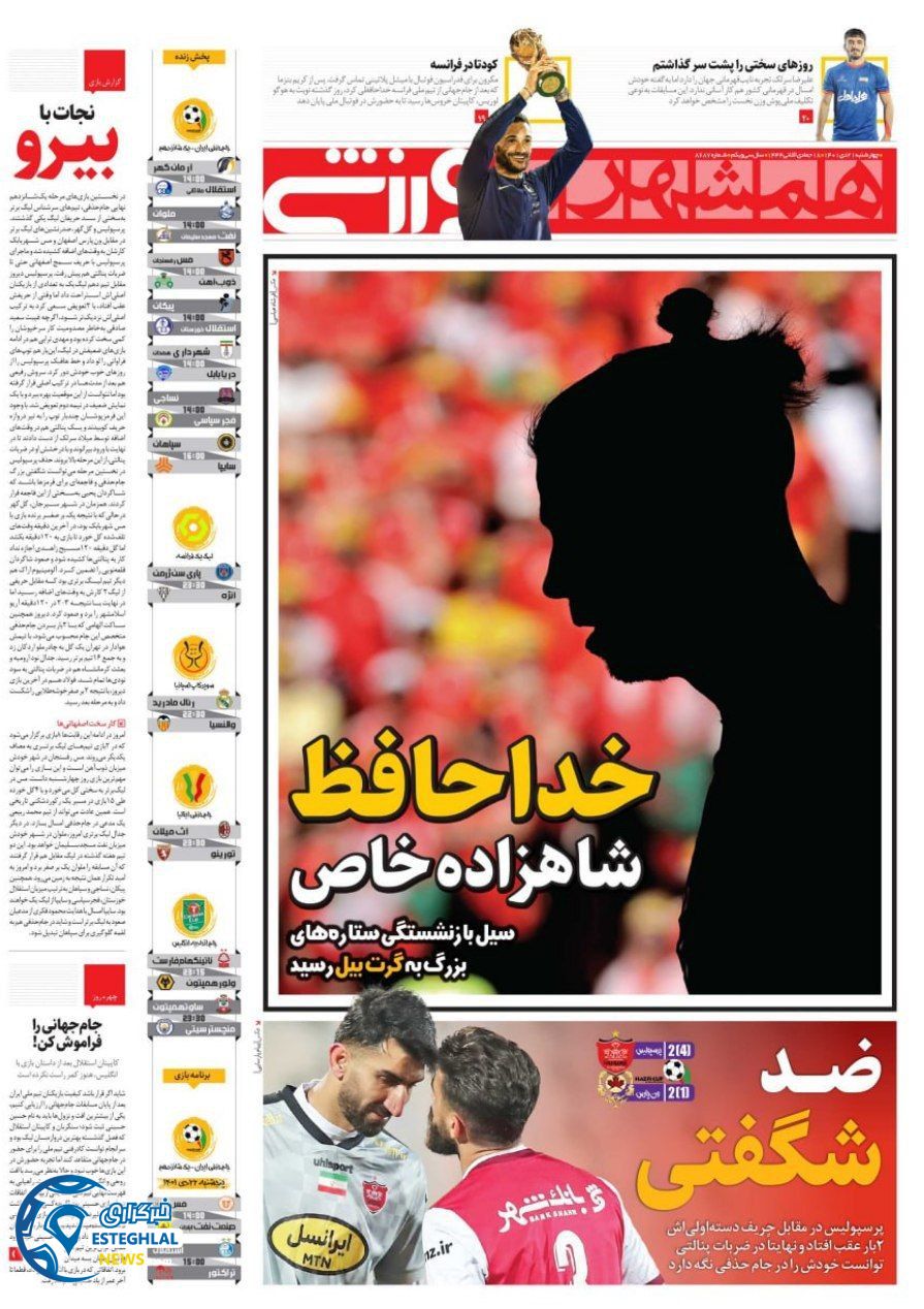 روزنامه همشهری ورزشی چهارشنبه 21 دی 1401 
