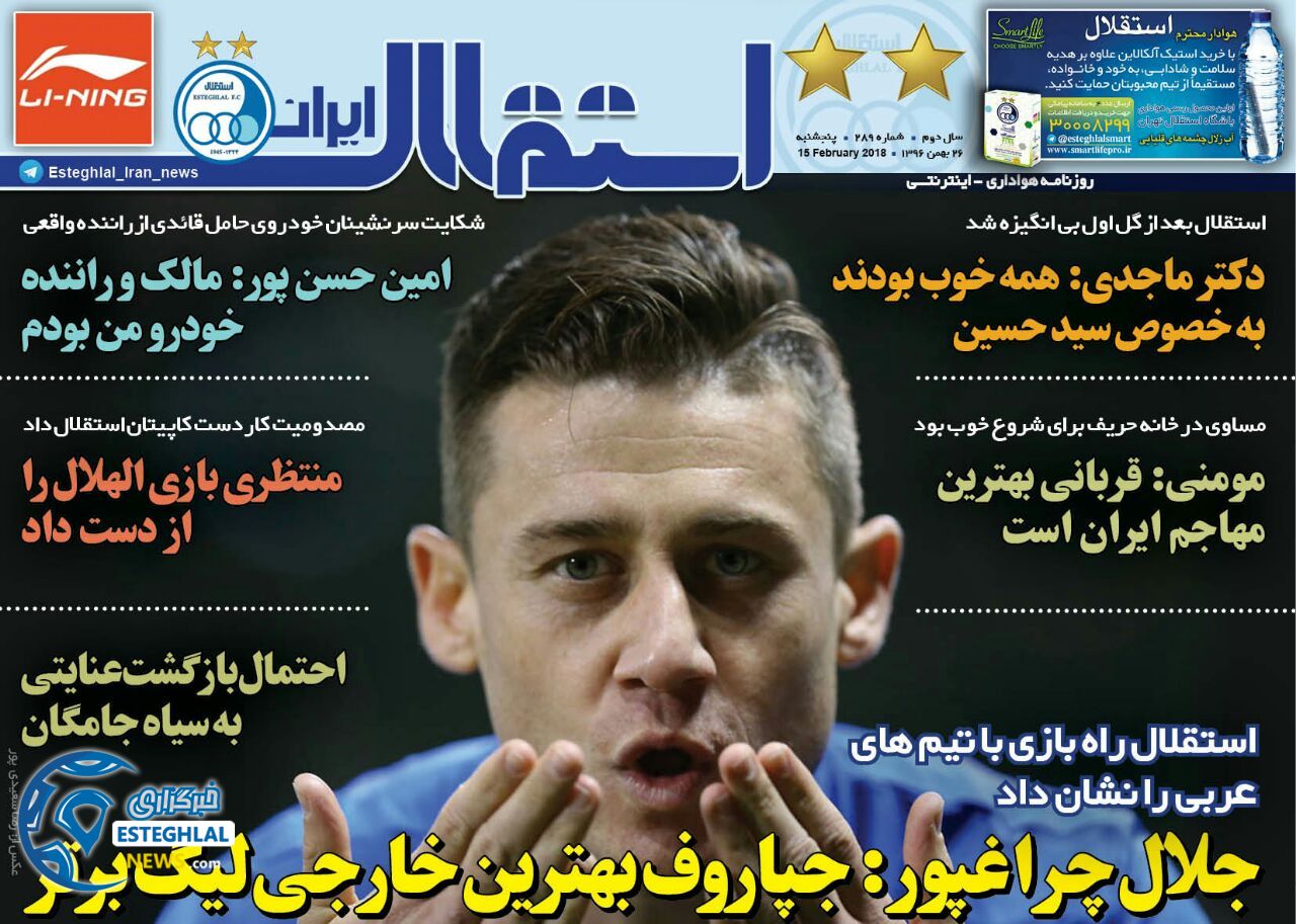 روزنامه استقلال ایران پنجشنبه 26 بهمن 1396       