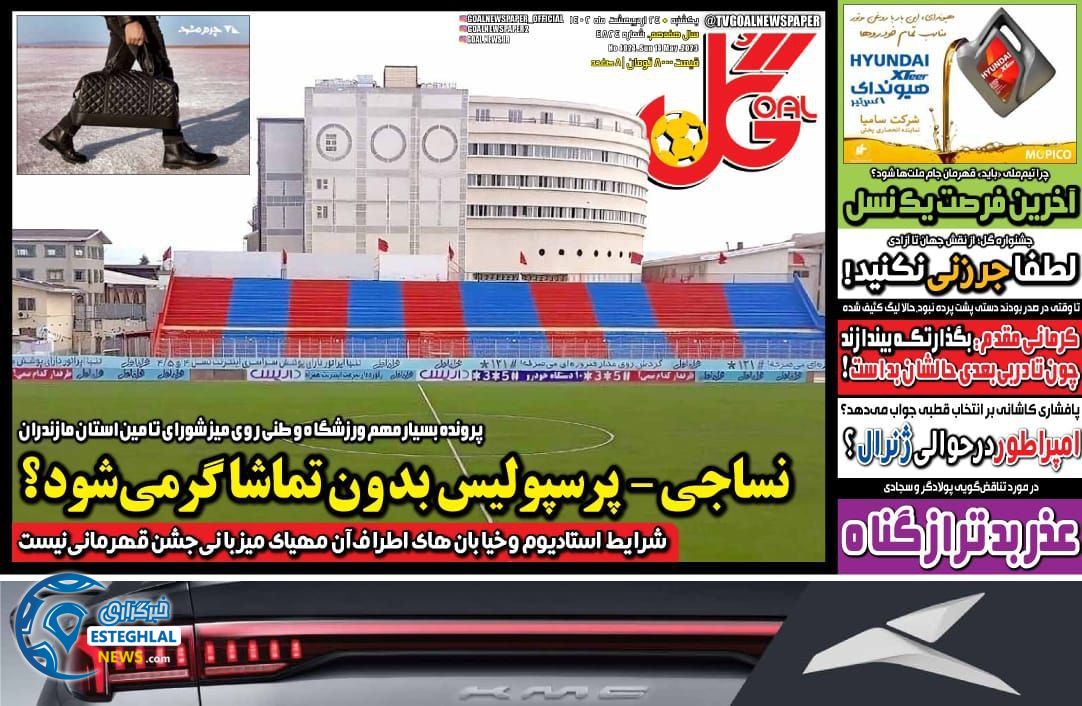 روزنامه گل یکشنبه 24 اردیبهشت 1402  