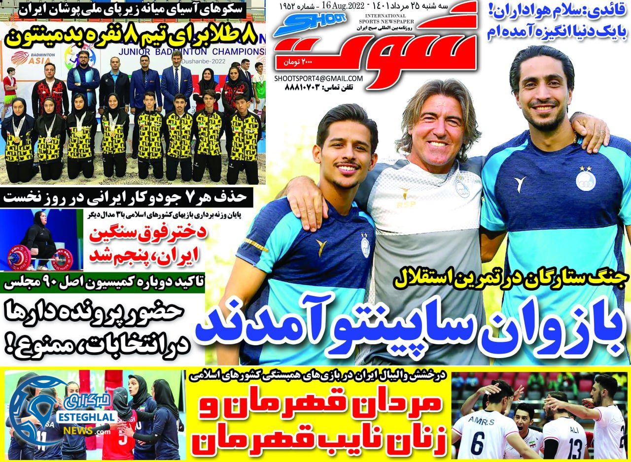 روزنامه های ورزشی ایران سه شنبه 25 مرداد 1401  