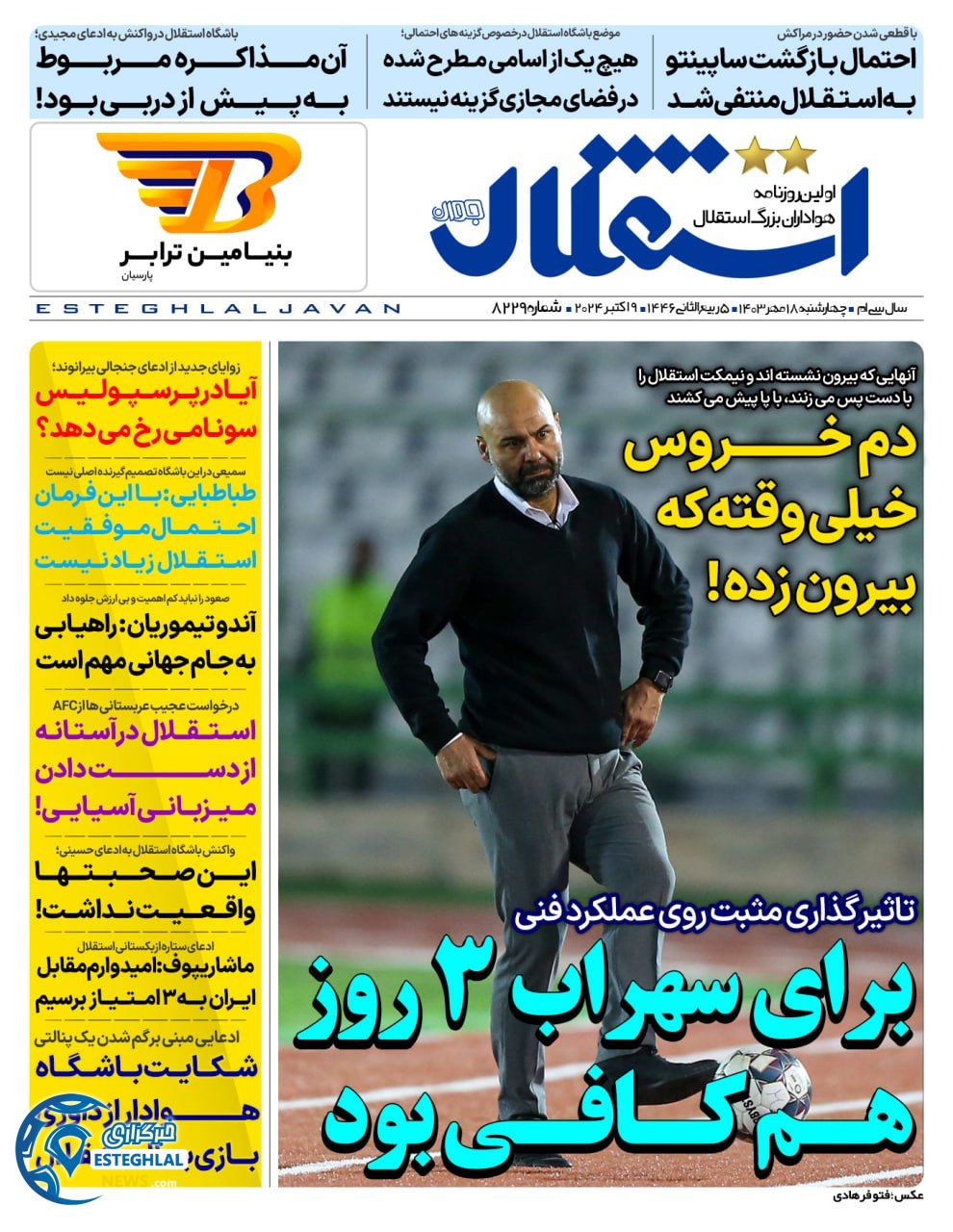 روزنامه استقلال جوان چهارشنبه 18 مهر 1403  