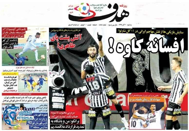 روزنامه هدف سه شنبه 7 آذر 96hadaf7azar96