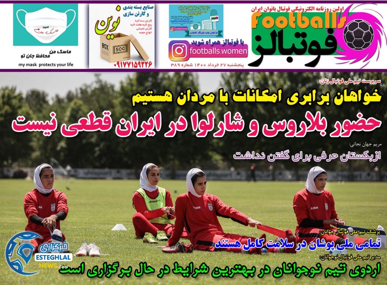 روزنامه فوتبالز پنجشنبه 27 خرداد 1400                   