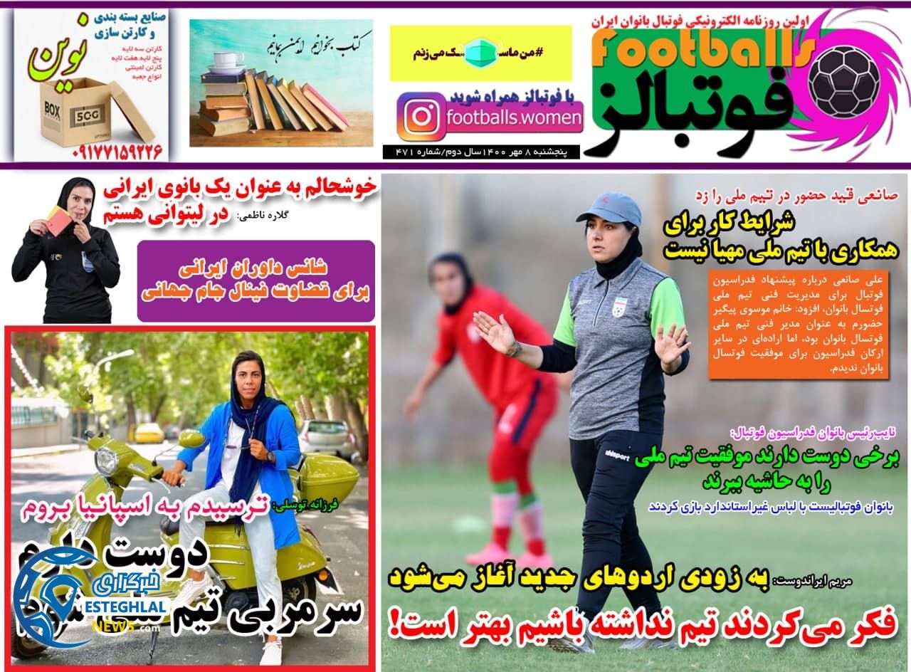 روزنامه فوتبالز پنجشنبه 8 مهر 1400