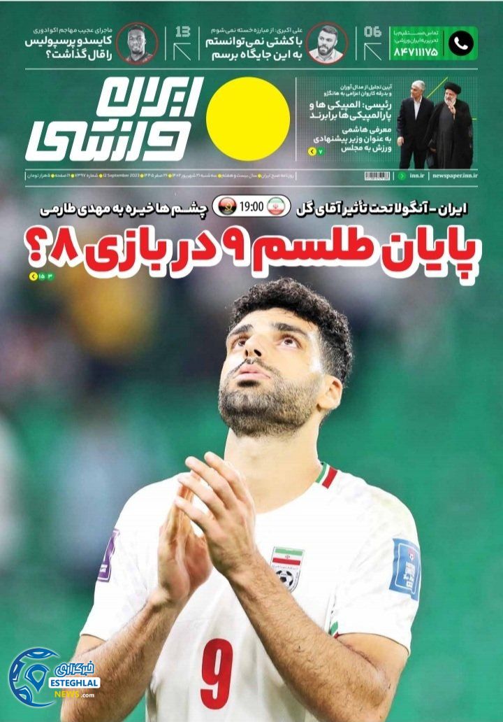 روزنامه ایران ورزشی سه شنبه 21 شهریور 1402  