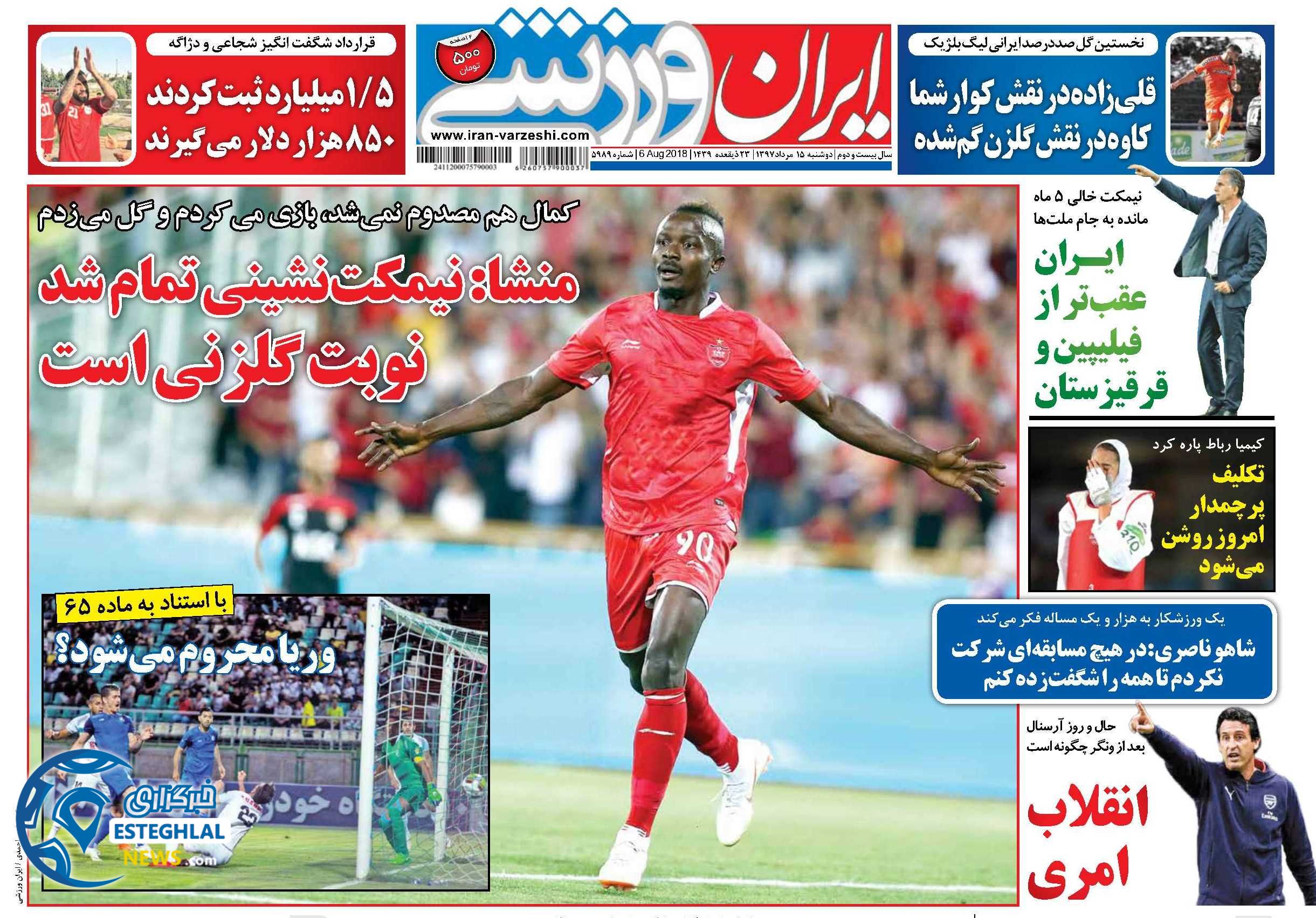 روزنامه ایران ورزشی دوشنبه 15 مرداد 1397 