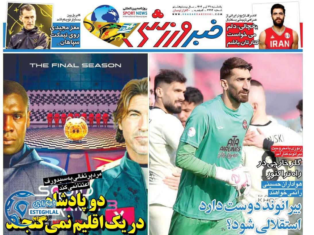 روزنامه خبر ورزشی یکشنبه 29 تیر 1404         