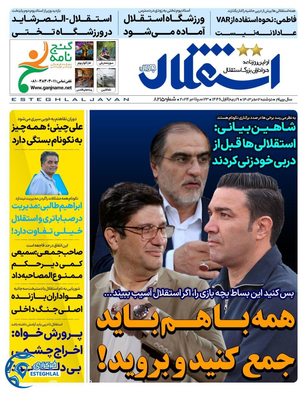 روزنامه استقلال جوان دوشنبه 2 مهر 1403   