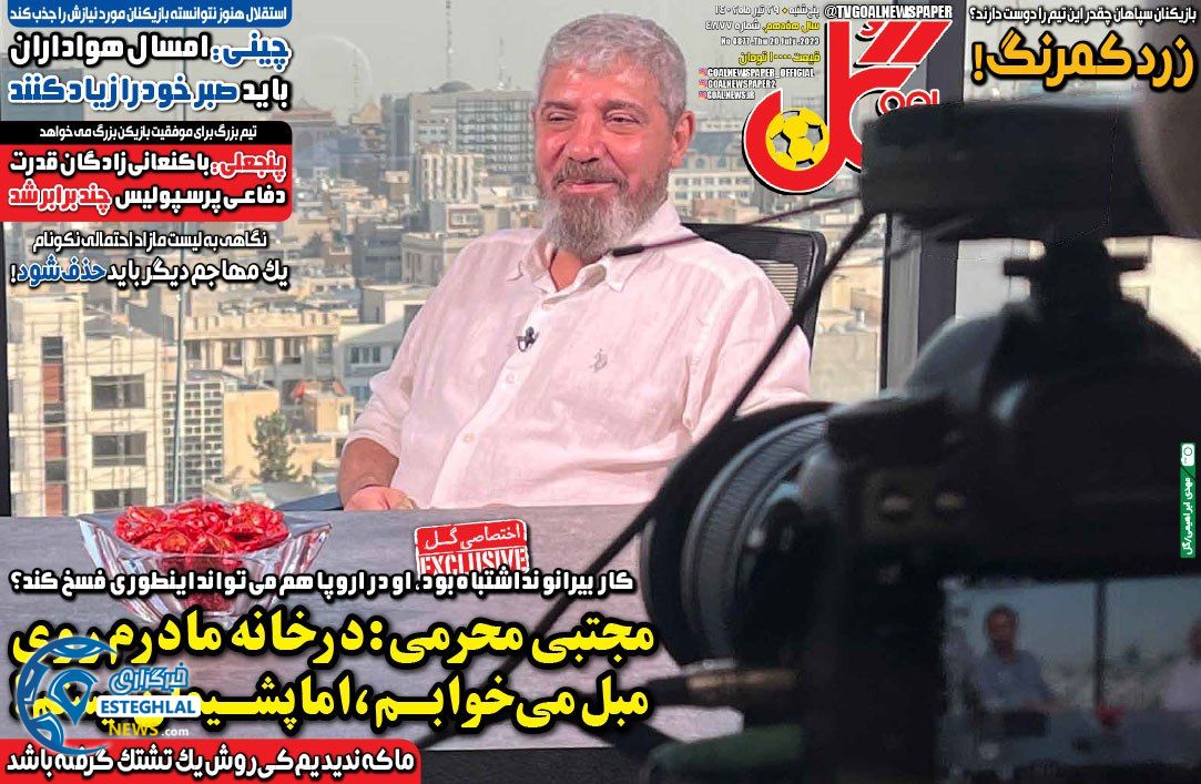 روزنامه ورزشی گل پنجشنبه 29 تیر 1402  