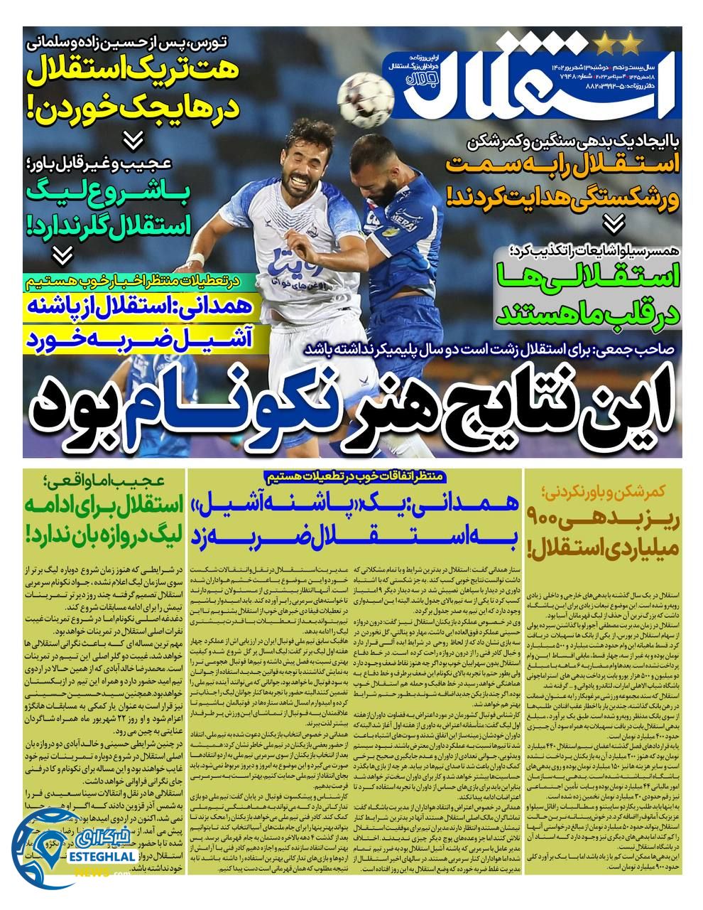 روزنامه ورزشی استقلال جوان دوشنبه 13 شهریور 1402 