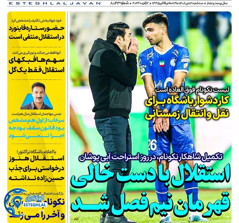 روزنامه های ورزشی ایران سه شنبه 12 دی 1402 