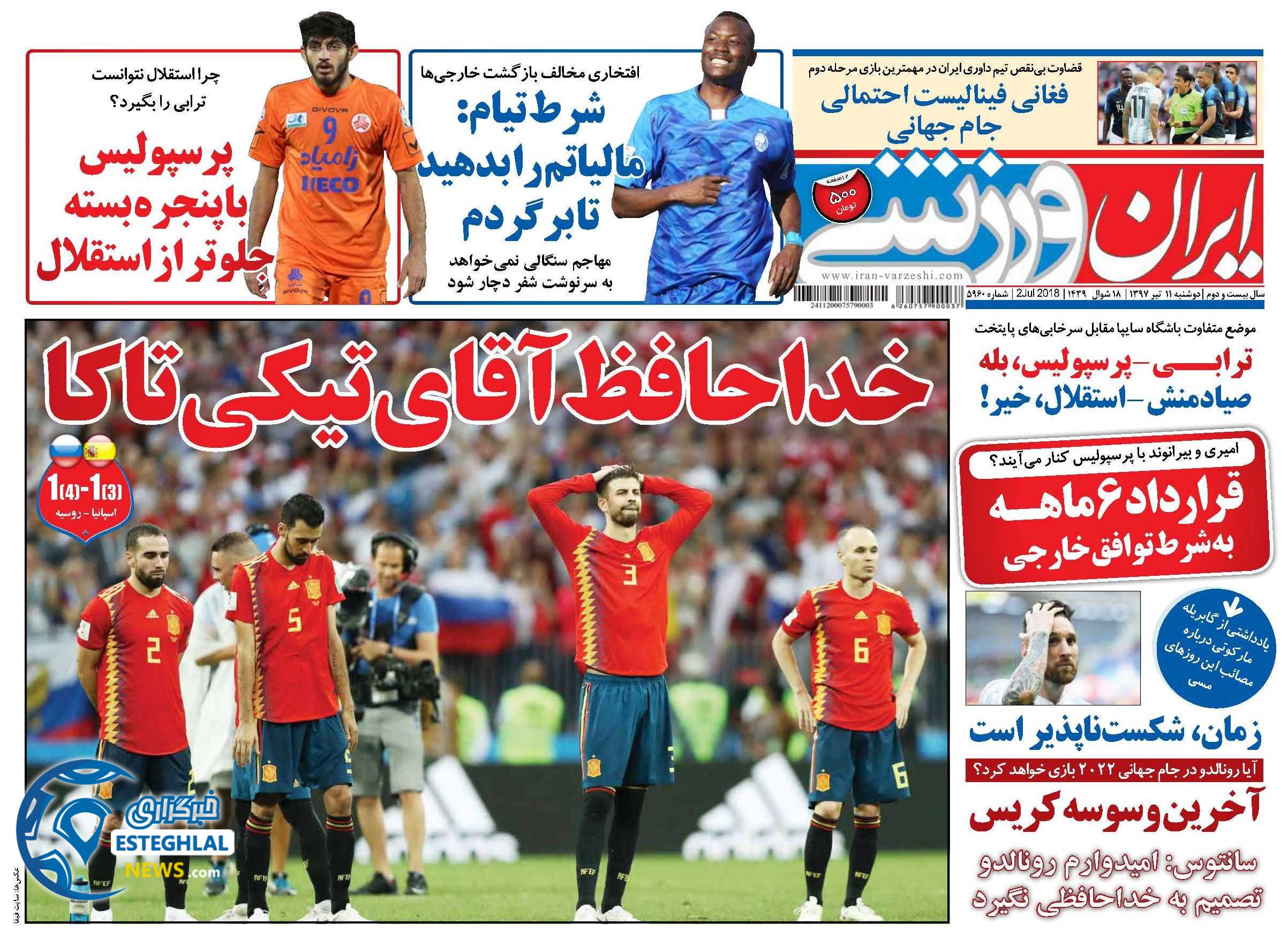 روزنامه ایران ورزشی دوشنبه 11 تیر 1397             