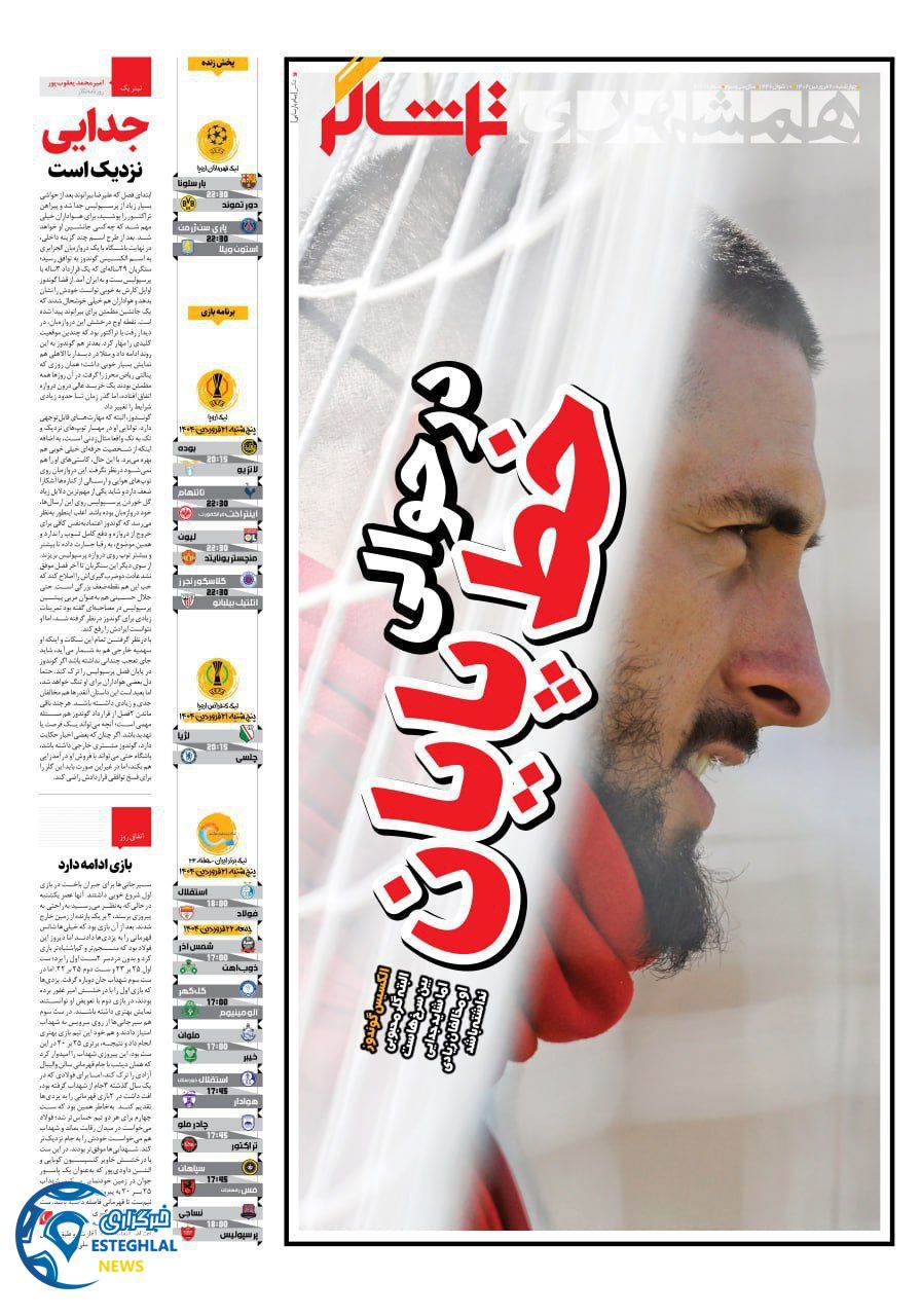 روزنامه همشهری ورزشی چهارشنبه 20 فروردین 1404   