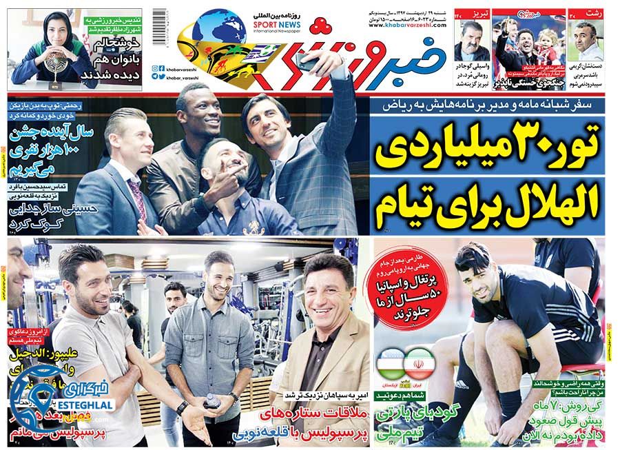 روزنامه خبر ورزشی شنبه 29 اردیبهشت 1397   