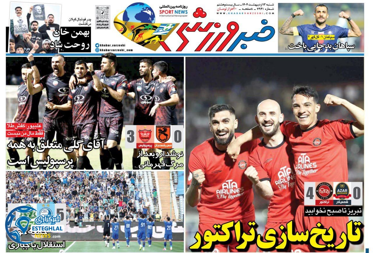 روزنامه خبر ورزشی شنبه 13 اردیبهشت 1404    
