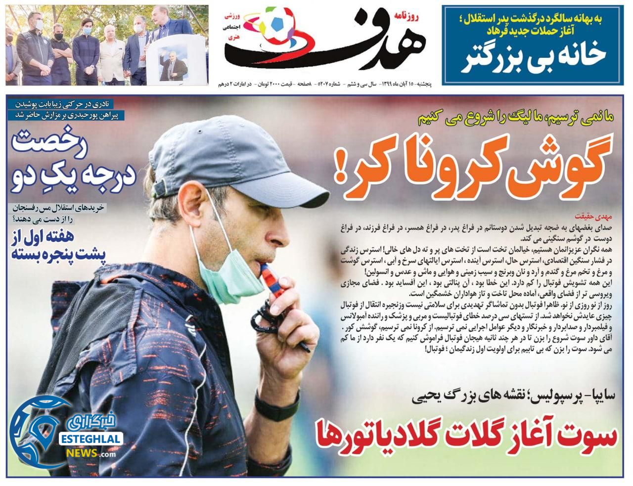 روزنامه هدف پنجشنبه 15 آبان 1399     